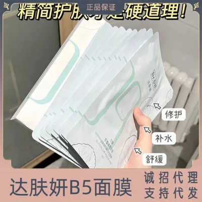 قناع الترطيب المتخصص Dafuyan B5 هو منتج أصلي رسمي لترطيب عميق وطويل الأمد للبشرة الحساسة وترطيبها وتهدئتها.