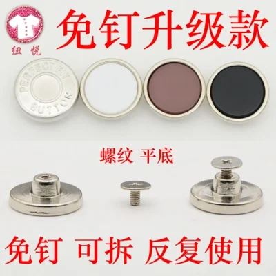 يمكن إزالة الأزرار المعدنية للجينز بدون مسامير. 