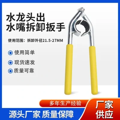 مفتاح مهوية صنبور الصنبور، أداة تفكيك شاشة مرشح الصنبور، مفتاح ربط مهوية مضاد للانزلاق